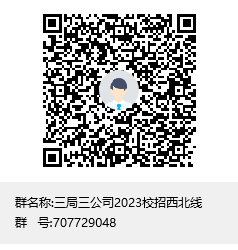 1668440079493066769.png 三局三公司2023校招西北线群聊二维码.png